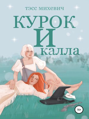 cover image of Курок и калла